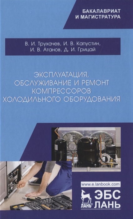 

Эксплуатация, обслуживание и ремонт компрессоров холодильного оборудования
