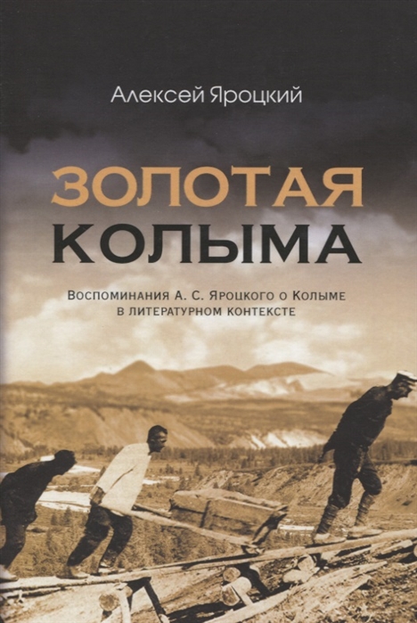 

Золотая Колыма. Воспоминания А. С. Яроцкого о Колыме в литературном контексте