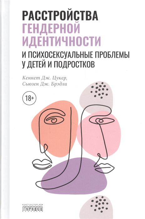 

Расстройства гендерной идентичности и психосексуальные проблемы у детей и подростков