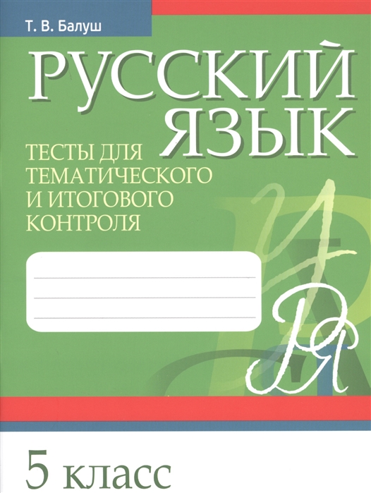 

Русский язык. Тесты для тематического и итогового контроля. 5 класс