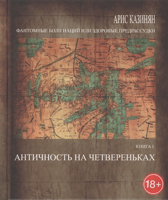 

Фантомные боли наций, или Здоровые предрассудки. Книга 1. Античность на четвереньках