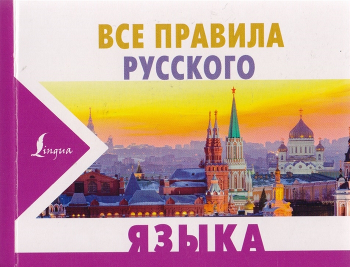

Все правила русского языка (1678580)