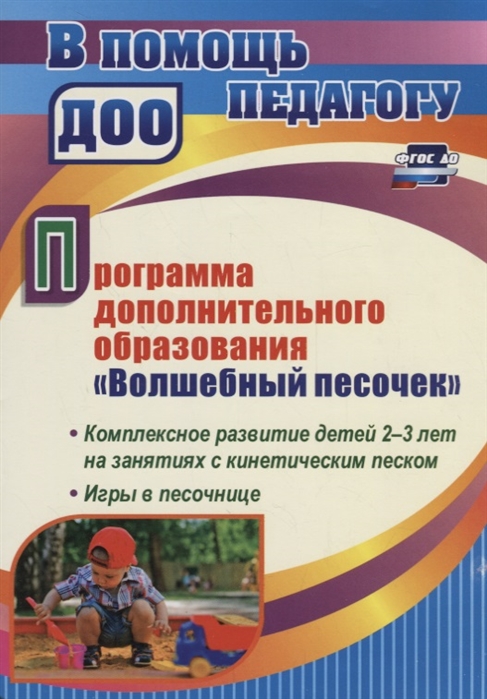 

Программа дополнительного образованияВолшебный песочек. Комплексное развитие детей 2-3 лет на занятиях с кинетическим песком. Игры в песочнице