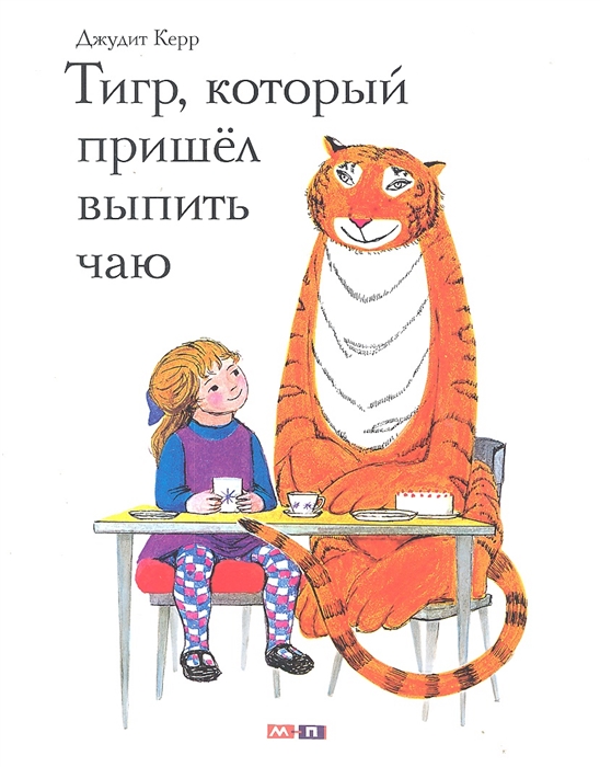

Тигр, который пришел выпить чаю (4203440)