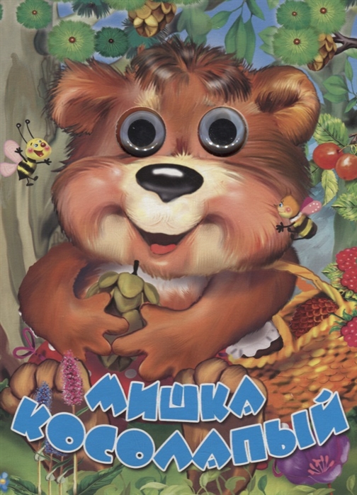 

Мишка косолапый. Книжка-картонка