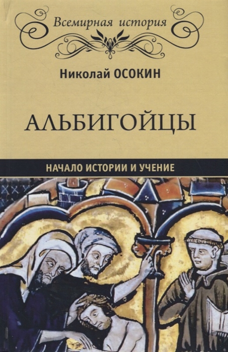 

Альбигойцы. Начало истории и учение