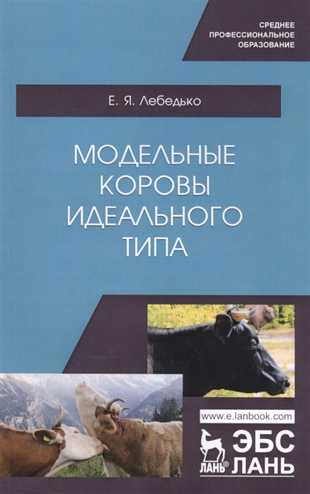 

Модельные коровы идеального типа. Учебное пособие для СПО