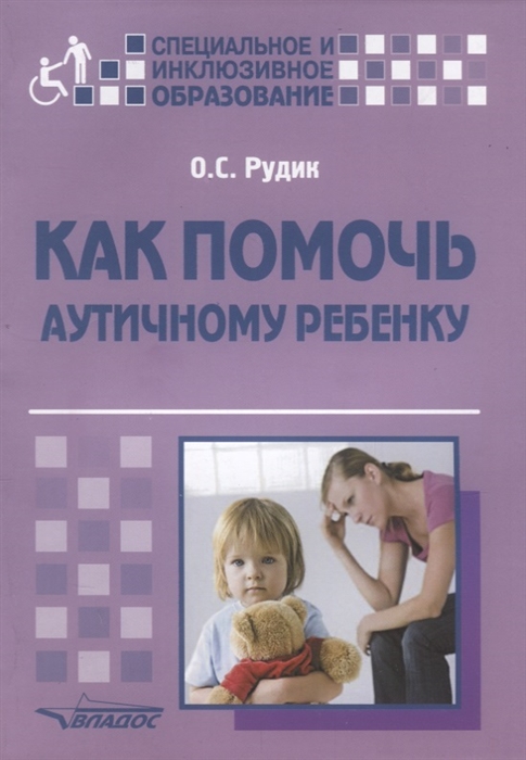 

Как помочь аутичному ребенку: Книга для родителей
