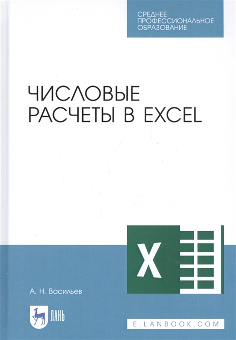 

Числовые расчеты в Excel. Учебное пособие. СПО