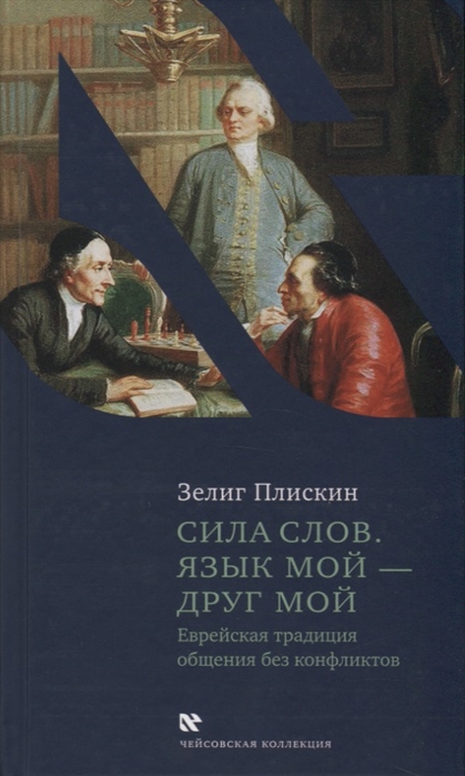 

Сила слов. Язык мой - друг мой. Еврейская традиция общения без конфликтов (4215454)