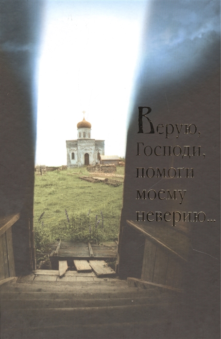 

Верую, Господи, помоги моему неверию (4219724)