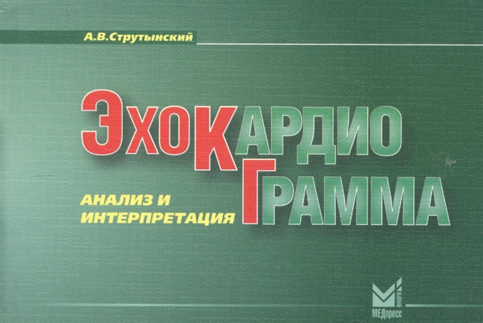 

Эхокардиограмма. Анализ и интерпретация (2103417)