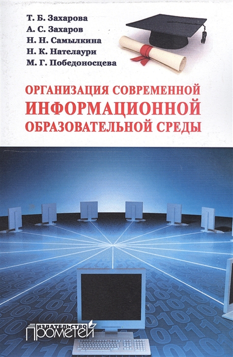 

Организация современной информационной образовательной среды. Методическое пособие