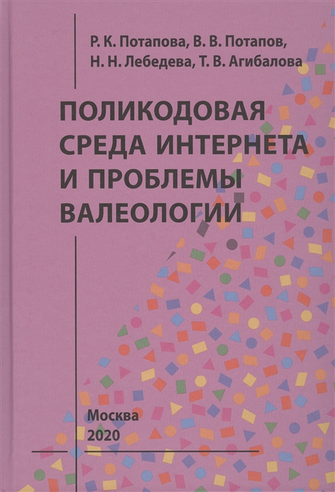 

Поликодовая среда Интернета и проблемы валеологии