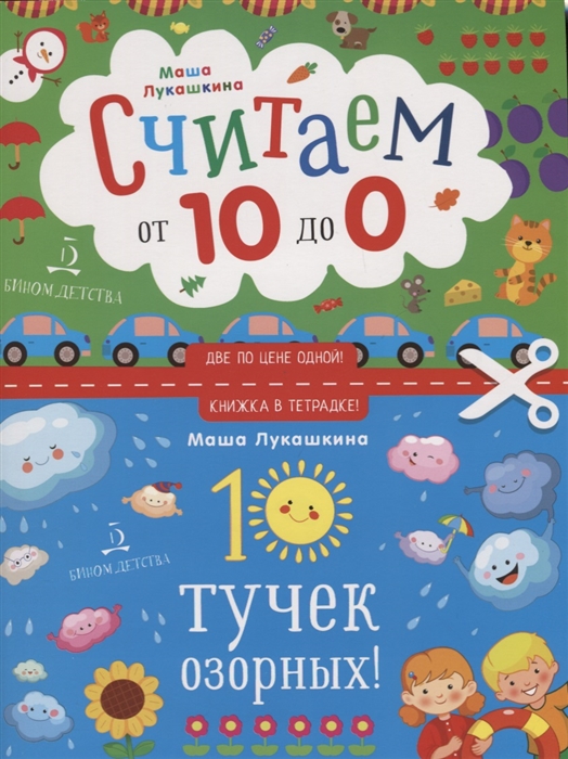 

10 тучек озорных. Считаем от 10 до 0. Книжка в тетрадке