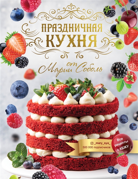 

Праздничная кухня от Марии Соболь