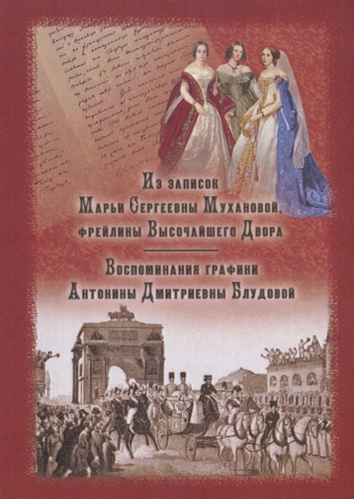 

Из записок Марьи Сергеевны Мухановой, фрейлины Высочайшего Двора