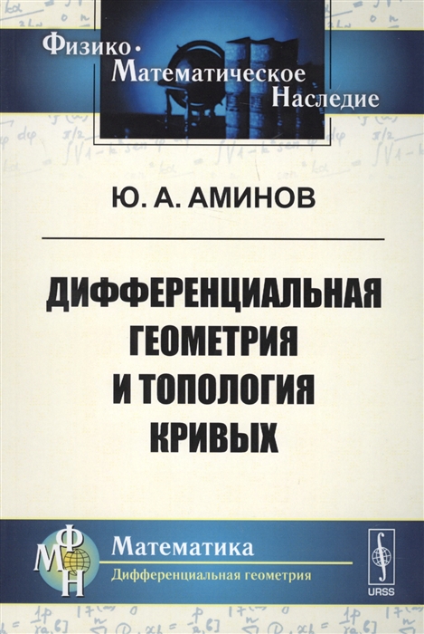 

Дифференциальная геометрия и топология кривых (1694428)