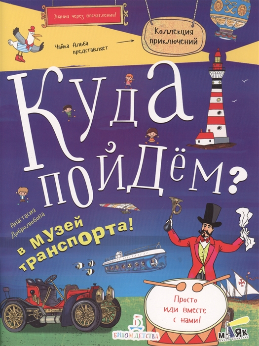 

Куда пойдём В музей транспорта! Тетрадка-квест. Школа развитияМаяк