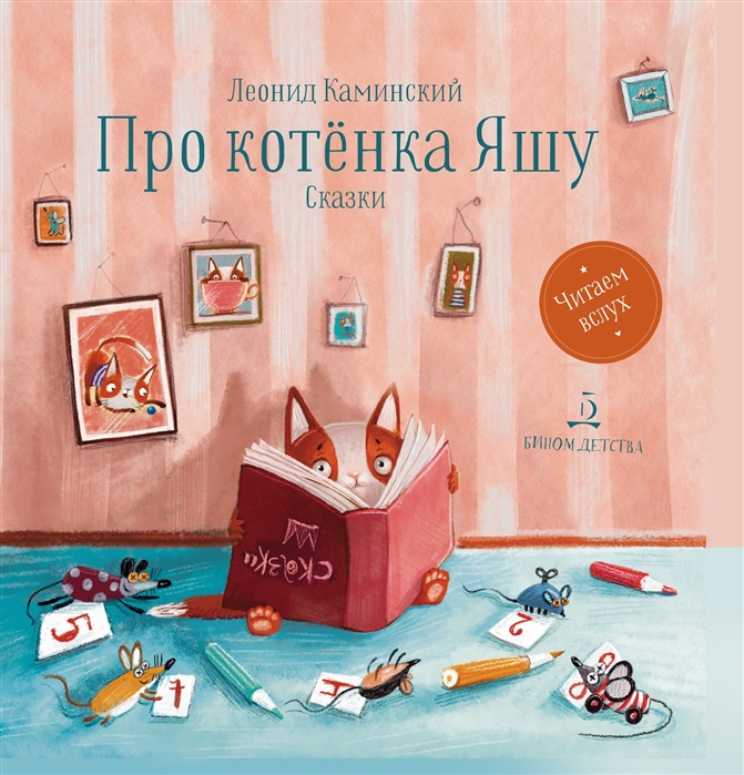 

Про котенка Яшу. Стихи