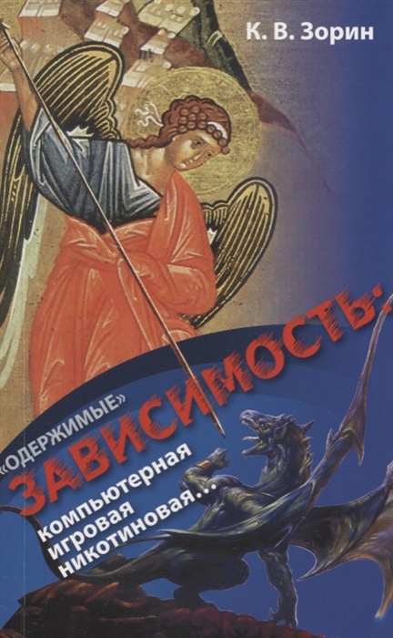 

Одержимые. Зависимость: компьютерная, игровая, никотиновая