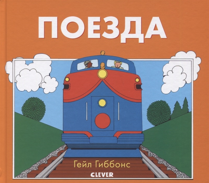 

Поезда (3620660)