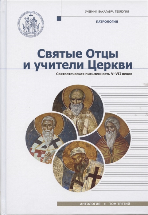 

Святые отцы и учители Церкви. Антология. Том 3. Святоотеческая письменность (V-VII вв.)