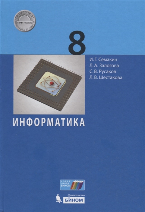 

Информатика. 8 класс. Учебное пособие (4283039)