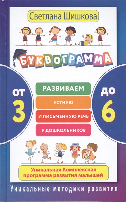 

Буквограмма. От 3 до 6. Развиваем устную и письменную речь у дошкольников. Уникальная комплексная программа развития малышей