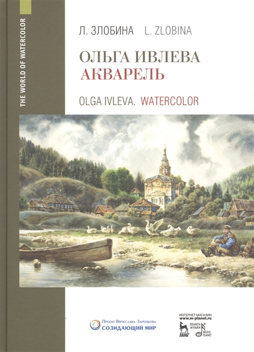 

Ольга Ивлева. Акварель