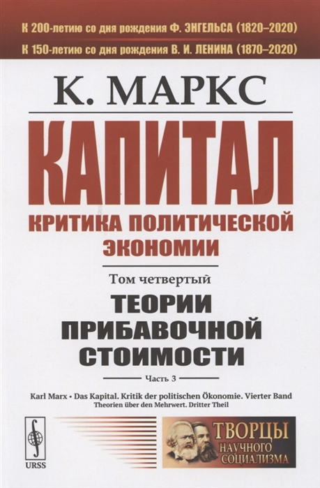 

Капитал. Критика политической экономии. Том 4. Часть 3. Теории прибавочной стоимости. Главы XIX-XXIV