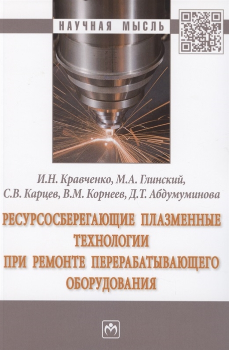 

Ресурсосберегающие плазменные технологии при ремонте перерабатывающего оборудования. Монография