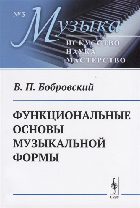 

Функциональные основы музыкальной формы. Исследование. Выпуск 3