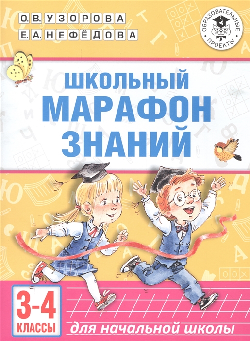 

Школьный марафон знаний. 3-4 классы