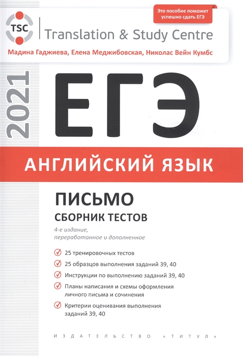 

ЕГЭ. Письмо. Сборник тестов. Английский язык