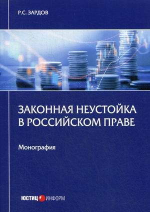 

Законная неустойка в российском праве. Монография