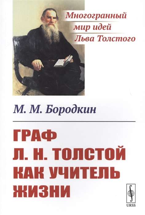 

Граф Л.Н. Толстой как учитель жизни