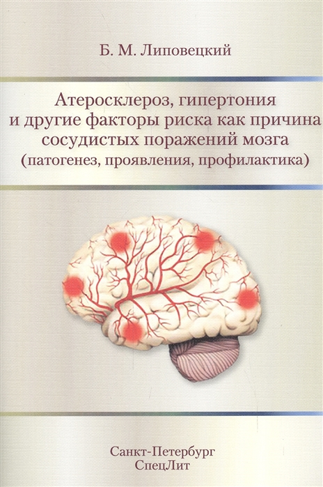 

Атеросклероз, гипертония и другие факторы риска как причина сосудистых поражений мозга (патогенез, проявления, профилактика)