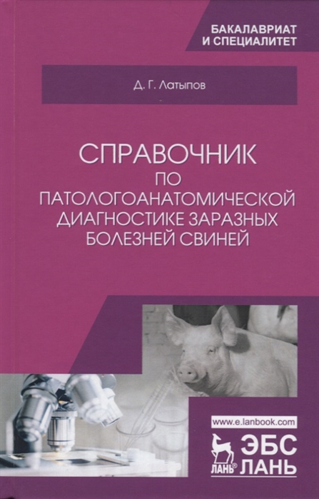 

Справочник по патологоанатомической диагностике заразных болезней свиней