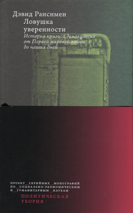 

Ловушка уверенности. История кризиса демократии от Первой мировой войны до наших дней