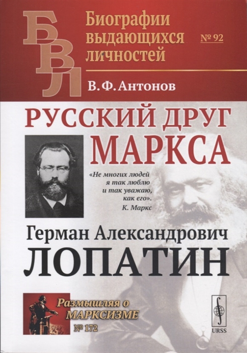 

Русский друг Маркса. Выпуск 92. Герман Александрович Лопатин. Выпуск 172