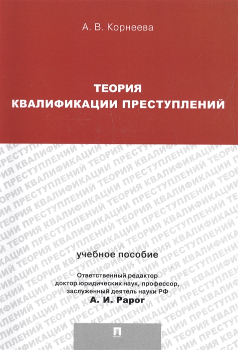 

Теория квалификации преступлений. Учебное пособие