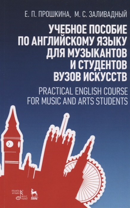 

Учебное пособие по английскому языку для студентов музыкальных вузов. В мире музыки. Учебное пособие (4244459)