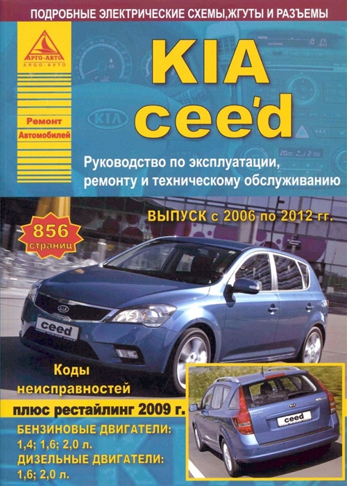 

KIA Ceed 2006-12 с бензиновыми и дизельными двигателями. Руководство по ремонту и эксплуатации автомобиля