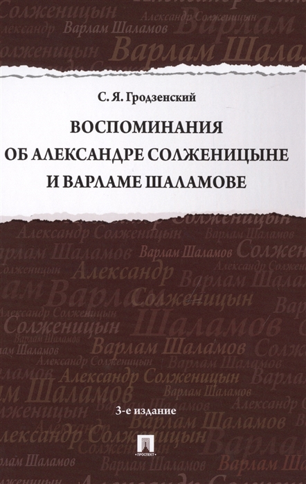 

Воспоминания об Александре Солженицыне и Варламе Шаламове (1790546)
