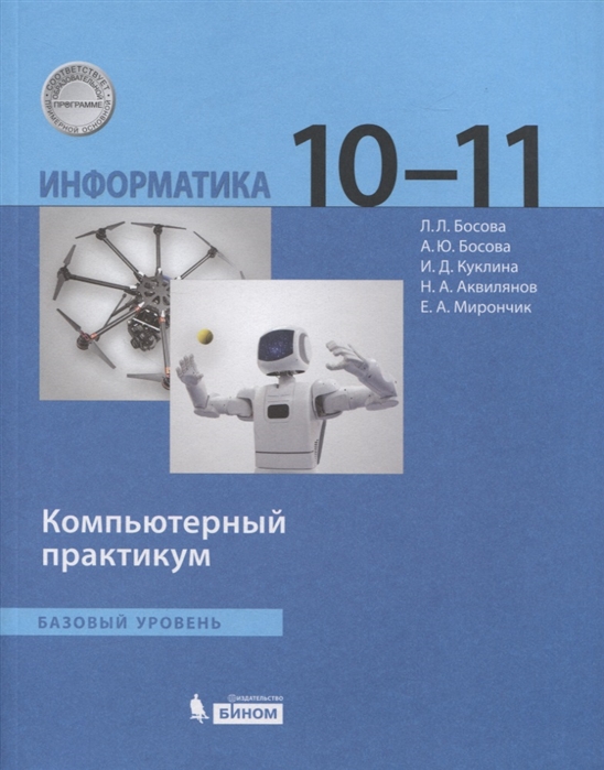 

Информатика. 10-11 классы. Компьютерный практикум. Базовый уровень