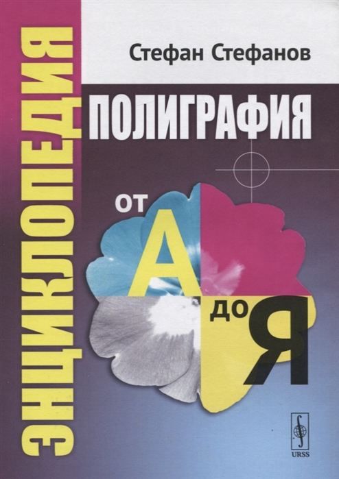 

Полиграфия от А до Я. Энциклопедия (1817938)