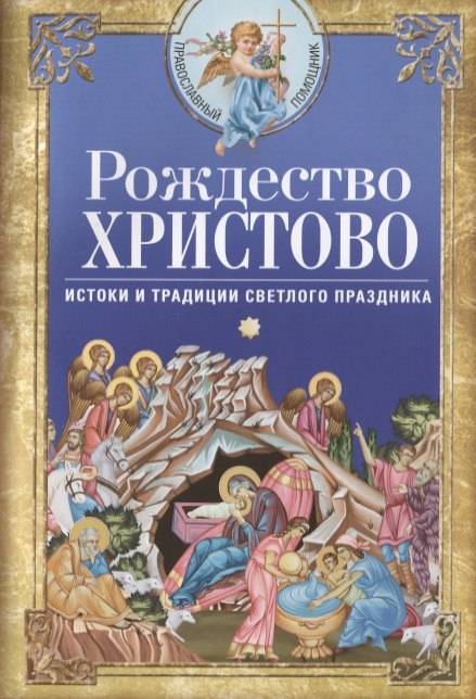 

Рождество Христово. Истоки и традиции светлого праздника