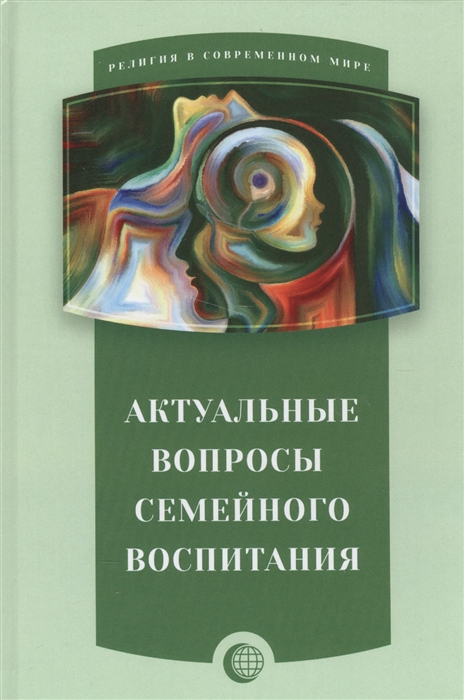 

Актуальные вопросы семейного воспитания