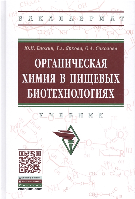

Органическая химия в пищевых биотехнологиях. Учебник